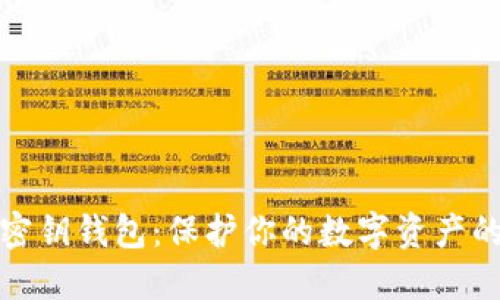 : 区块链密钥钱包：保护你的数字资产的终极指南