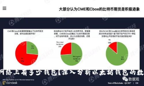  以太坊网络上有多少钱包？深入分析以太坊钱包的数量与类型