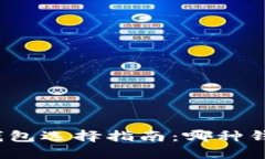 数字货币钱包选择指南：