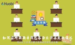 如何应对狗狗币钱包备份