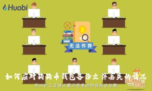如何应对狗狗币钱包备份文件丢失的情况