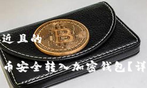 思考一个接近且的

如何将泰达币安全转入加密钱包？详细操作指南