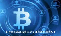 如何安全地将比特币从交