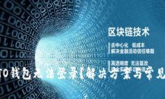 区块链KTO钱包无法登录？