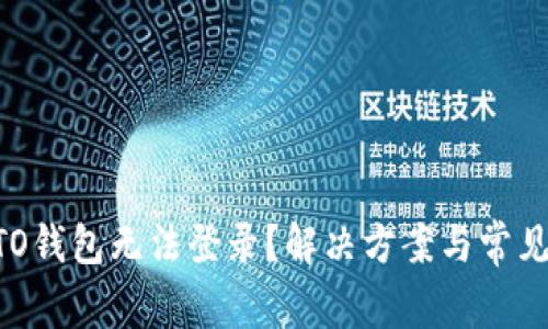 区块链KTO钱包无法登录？解决方案与常见问题解析