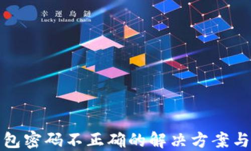 
以太坊钱包密码不正确的解决方案与预防措施