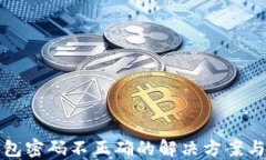以太坊钱包密码不正确的