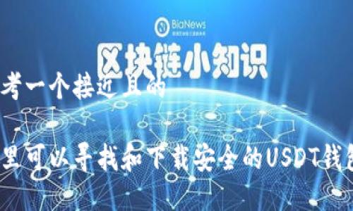 思考一个接近且的

哪里可以寻找和下载安全的USDT钱包？