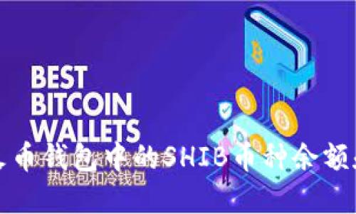 如何查询火币钱包中的SHIB币种余额和交易记录