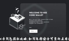 虚拟币钱包图标攻略：如