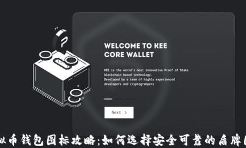 
虚拟币钱包图标攻略：如何选择安全可靠的盾牌图标