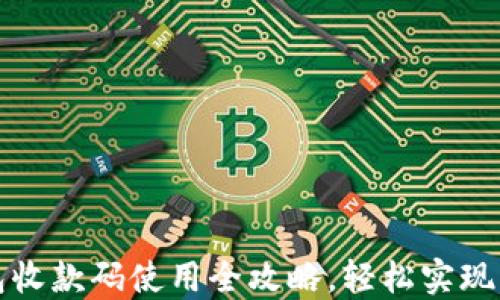 
智能钱包收款码使用全攻略，轻松实现支付收款