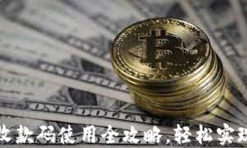 
智能钱包收款码使用全攻略，轻松实现支付收款