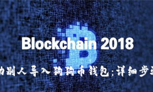 如何协助别人导入狗狗币钱包：详细步骤与技巧