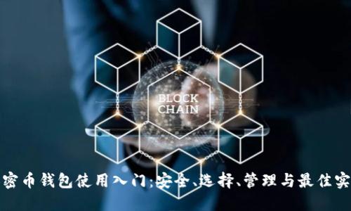 加密币钱包使用入门：安全、选择、管理与最佳实践