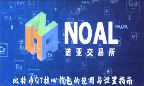 
比特币QT核心钱包的使用与设置指南