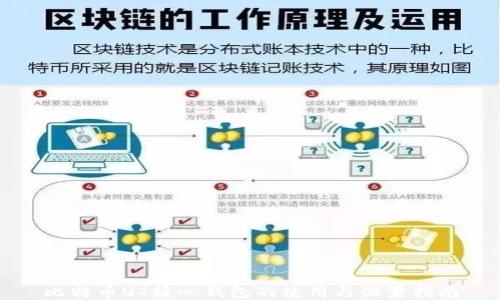 
比特币QT核心钱包的使用与设置指南