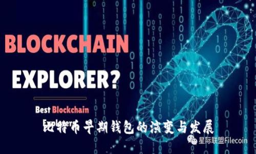比特币早期钱包的演变与发展