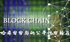 波场哈希分分彩的公平性