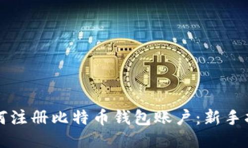 如何注册比特币钱包账户：新手指南