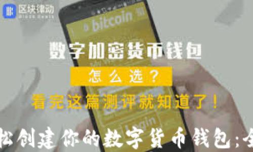 
如何轻松创建你的数字货币钱包：全面指南