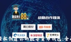 如何轻松创建你的数字货