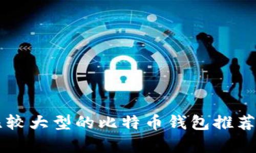 国外比较大型的比特币钱包推荐与分析