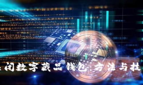 如何关闭数字藏品钱包：方法与技巧解析
