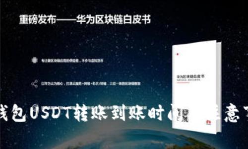 冷钱包USDT转账到账时间及注意事项