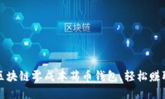 如何利用区块链零成本薅