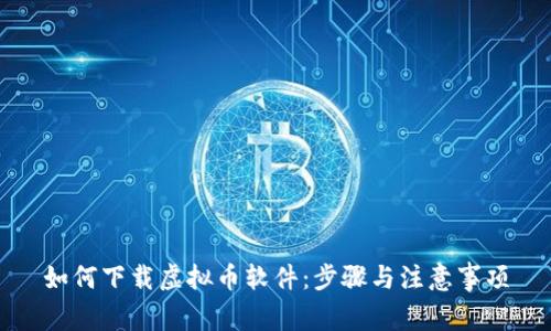 如何下载虚拟币软件：步骤与注意事项