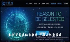 如何下载虚拟币软件：步