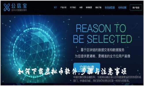 如何下载虚拟币软件：步骤与注意事项