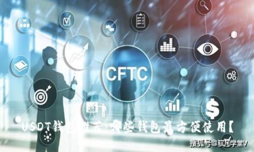 USDT钱包推荐：哪些钱包最方便使用？