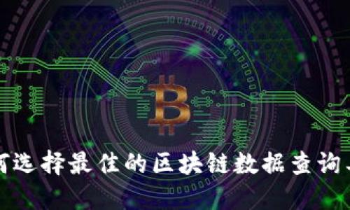 如何选择最佳的区块链数据查询工具