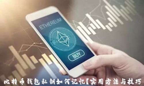 
比特币钱包私钥如何记忆？实用方法与技巧