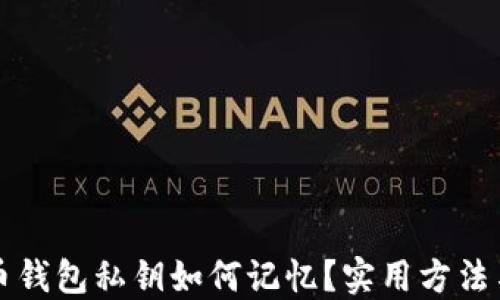 
比特币钱包私钥如何记忆？实用方法与技巧
