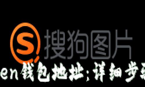 
如何重新申请Token钱包地址：详细步骤与常见问题解答