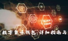 怎样创建数字货币钱包：