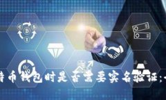 下载比特币钱包时是否需