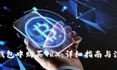 如何在钱包中购买TRX：详