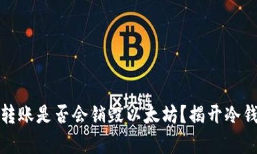 : 冷钱包转账是否会销毁以太坊？揭开冷钱包的真相