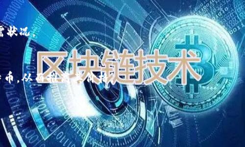  比特币钱包入金指南：简单易懂的方法与技巧 / 

 guanjianci 比特币钱包, 入金, 数字货币, 加密货币 /guanjianci 

### 内容主体大纲

1. 什么是比特币钱包？
   - 比特币钱包的定义
   - 比特币钱包的类型
   - 比特币钱包的工作原理

2. 如何获取比特币钱包？
   - 选择合适的钱包类型
   - 注册和创建钱包
   - 钱包安全设置

3. 比特币钱包的入金方式
   - 从交易所入金
   - 通过矿池入金
   - 个人转账入金
   - 其他入金渠道

4. 入金过程中的注意事项
   - 确保地址正确
   - 交易手续费的考虑
   - 资金安全措施

5. 未来的发展趋势
   - 比特币钱包的技术进步
   - 法规政策对钱包入金的影响
   - 市场的变化与用户需求

### 正文内容

#### 一、什么是比特币钱包？

比特币钱包是存储比特币和其他加密货币的工具，类似于传统银行账户，但其特性却截然不同。一种比特币钱包不仅用于储存，还能进行交易操作。比特币钱包主要分为热钱包和冷钱包两种类型。热钱包是指在线钱包，方便交易，但安全性较低；冷钱包则是离线存储，安全性高。...

比特币钱包的工作原理主要基于私钥和公钥的体系。私钥是用于签署交易的密码，而公钥则是可以公开的地址，用户可通过公钥接收比特币。这样的加密机制确保了交易的安全性和匿名性。

#### 二、如何获取比特币钱包？

选择合适的钱包类型
在选择比特币钱包时，用户需要考虑多个因素包括安全性、便利性和支持的币种等。热钱包适合频繁交易，而冷钱包则更适合长期储存。

注册和创建钱包
获取比特币钱包的第一步是选择一个信誉良好的平台进行注册。通常只需要提供一些基本信息和设置密码即可完成注册。创建钱包后，用户会收到一个唯一的地址用于接收比特币。

钱包安全设置
用户在创建比特币钱包时需要注意安全设置，例如启用两步验证、定期更换密码、备份钱包信息等。这些措施能够有效降低钱包被盗的风险。

#### 三、比特币钱包的入金方式

从交易所入金
交易所是入金比特币的最常见途径。用户可以通过将法币兑换为比特币，然后将其转入自己的比特币钱包。选择信誉良好的交易所也是确保交易安全的重要步骤。

通过矿池入金
矿池是聚集多台矿机共同挖矿的地方，用户可以通过加入该矿池，获得比特币奖励并直接转入个人钱包。这种方式适合拥有挖矿设备的用户。

个人转账入金
用户也可以通过个人转账的方式入金，即将比特币从一个钱包转账到另一个钱包。此时需要确认接收方地址的准确性，避免发生转账错误。

其他入金渠道
除了以上几种方式，还有一些其他的入金渠道，包括商家接受比特币支付后转账、通过P2P平台等进行交易。这些方式日益受到用户欢迎。...

#### 四、入金过程中的注意事项

确保地址正确
在进行比特币转账时，用户需要格外注意接收地址的准确性。任何的错误都可能导致资金永久丢失。因此，要仔细检查并使用复制粘贴的方式输入地址。

交易手续费的考虑
比特币的转账通常需要支付交易手续费，手续费的多少会影响转账的速度和优先级。在入金时需根据实际情况合理选择手续费。

资金安全措施
为确保资金安全，用户在进行任何交易时都应采取必要的安全措施，如使用VPN、避免公共Wi-Fi交易等。此外，应定期审查账户活动，确保无异常情况发生。

#### 五、未来的发展趋势

比特币钱包的技术进步
随着区块链技术的不断发展，比特币钱包的功能会越来越完善，用户也会享受到更高效的平台和服务。例如，多链钱包的出现使得用户可以在一个钱包中管理多种加密货币。

法规政策对钱包入金的影响
各国对加密货币的监管政策不断变化，未来政策的趋向可能会影响比特币钱包的入金方式和用户体验。因此，用户需密切关注相关法规动态。

市场的变化与用户需求
市场对加密货币的需求也在不断变化，这使得比特币钱包所在的平台和服务可能需要进行相应的调整，以适应用户需求的变化。

### 相关问题

1. **比特币钱包的安全性如何提升？**
2. **如何选择合适的比特币交易所？**
3. **比特币的汇率是如何波动的？**
4. **比特币交易的流程是怎样的？**
5. **比特币常见的诈骗手段有哪些？**
6. **如何从比特币中获利？**

#### 问题1：比特币钱包的安全性如何提升？

1. 私钥保护
私钥是比特币钱包的核心，保护好私钥是确保钱包安全的关键。用户应将私钥离线保存，并避免与他人分享。可以使用硬件钱包等方式进行保护。

2. 使用两步验证
启用两步验证可以在用户登录时增加一道安全保护。即便密码被泄露，没有第二道确认也是无法进行交易的，有效提升安全性。

3. 定期备份
定期备份钱包文件和私钥，确保在设备丢失或损坏时可以迅速恢复。此外，备份应存储在安全位置，并避免暴露给他人。

4. 小额多次交易
在进行重要交易时，建议使用小额多次转账的方式，而不是一次性转账大额资金，这样可以降低损失风险。

5. 避免公共网络
在连接公共Wi-Fi时，进行交易或访问比特币钱包存在较大风险。尽量在安全的网络环境中操作，或使用VPN加密数据。

6. 定期更新软件
使用钱包软件时要注意定期更新，开发者会在新的版本中修复安全漏洞。确保使用最新的版本能够有效提升安全性。

#### 问题2：如何选择合适的比特币交易所？

1. 交易所的信誉
选择有良好声誉和运营年限的交易所可以降低风险，用户可查看其他用户的评价和反馈。此外，关注交易所的安全事件记录也非常重要。

2. 手续费水平
不同交易所对交易和提现的手续费不同，用户应根据自身需求综合比较，选择适合自己的交易所。手续费太高会影响长期投资的收益。

3. 支持的支付方式
如果用户希望用法币购买比特币，需确认交易所支持的支付方式。例如，有些交易所只接受银行转账，有些则支持信用卡或其他支付工具。

4. 用户体验
优秀的用户体验能够提升交易效率，选择界面友好、操作简单的交易所会让新手用户更容易上手。可以注册测试一下，体验操作的便捷性。

5. 安全性
关注交易所采用的安全措施，如冷钱包存储、交易保险等，确保用户的资产受到良好保护。建议查看交易所的网站安全性和透明度。

6. 客户支持
当遇到问题时，需要及时联系客户支持。选择客户服务良好的交易所，如果有提供在线客服或快速响应的方式更为可靠。

#### 问题3：比特币的汇率是如何波动的？

1. 市场供需
比特币价格受供需关系影响较大，供过于求时价格下跌，反之则上涨。大规模买入或抛售行为会对价格波动产生直接影响。

2. 媒体报道
相关媒体对比特币的报道会影响公众的情绪，正面消息可能引发更多投资，而负面消息则会导致抛售，从而影响价格的变动。

3. 全球经济环境
全球经济情况的变化，尤其是通货膨胀、政策变动等因素都会对比特币汇率产生涟漪效应。例如，经济动荡时，投资者更倾向于购买比特币等避险资产。

4. 规制政策
各国对比特币及加密货币的监管政策可能会影响其合法性和市场流通性。政策收紧或放松都会瞬间影响市场的供需状况。

5. 技术进步
比特币网络的技术更新和升级也会影响其价值。例如，提高区块处理速度和交易效率，可能会吸引更多用户转向比特币，从而推高其价格。

6. 投资者情绪
市场投资者情绪波