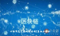 小狐钱包支持比特币吗？