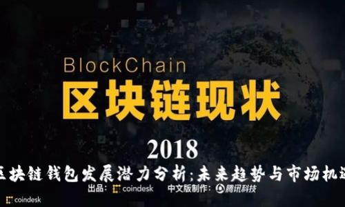 区块链钱包发展潜力分析：未来趋势与市场机遇
