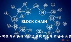 如何使用区块链公信宝在