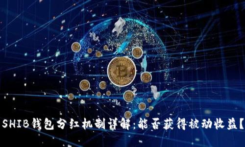 SHIB钱包分红机制详解：能否获得被动收益？