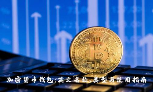 加密货币钱包：英文名称、类型与使用指南
