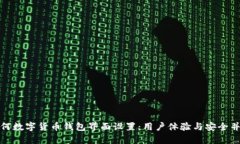 如何数字货币钱包界面设