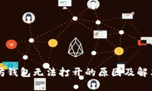 以太坊钱包无法打开的原因及解决方案
